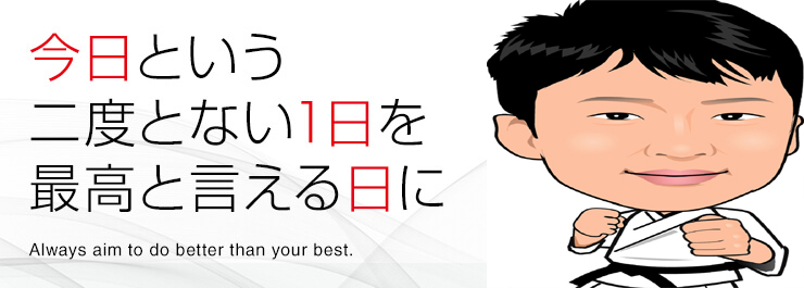 今日という二度とない一日を最高と言える日に