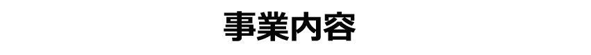 部門紹介