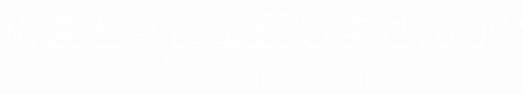 私達と共に成長しませんか？